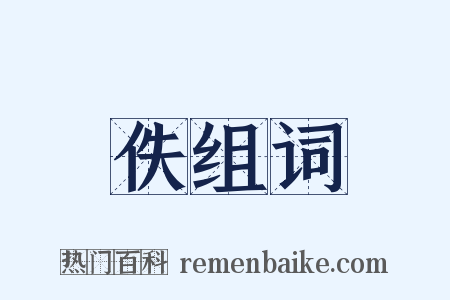 佚组词是什么意思的图片
